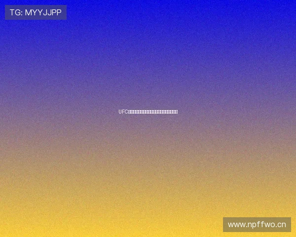 UFC格斗精彩在线直播平台全程呈现顶级赛事实况